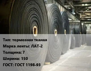 Конвейерная лента РТИ тормозная тканая ЛАТ-2 7х150 ГОСТ: ГОСТ 1198-93